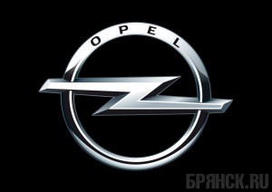 Opel - каждому!