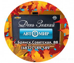 День знаний в «Автомире»