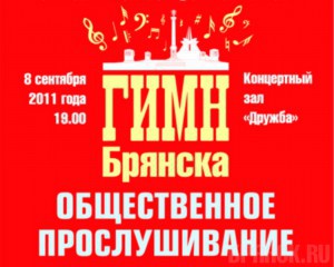 Варианты гимна Брянска