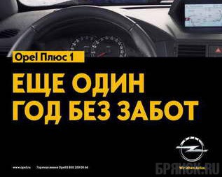 Программа продления гарантии "Opel Плюс 1"