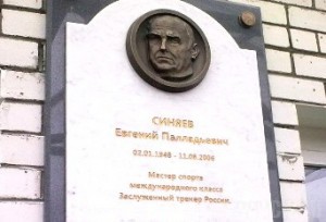 На стадионе «Динамо» открыли памятную доску Евгению Синяеву