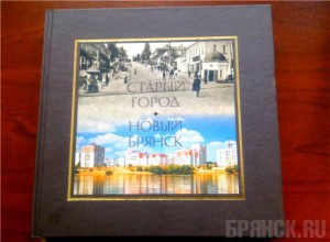Прошла презентация книги «Старый город. Новый Брянск»