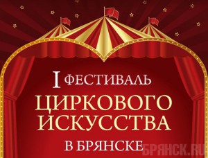 В Брянске стартовал первый фестиваль циркового искусства