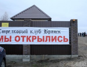 В Брянской области открыли стрелковый клуб в миллиард рублей