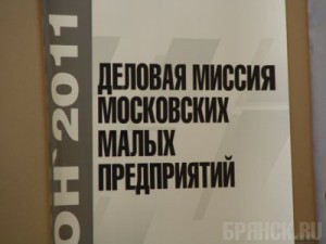 Столичные компании презентовали в Брянске инновационные технологии