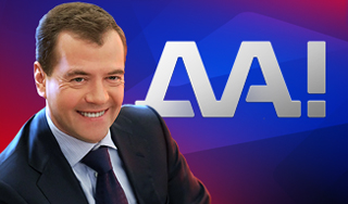 Интернет сказал "ДА!" Медведеву Интернет сказал "ДА!" Медведеву