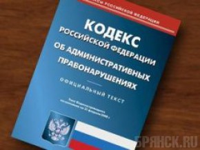 В отношении фирмы взяткодателя возбудили административное дело