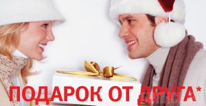 Акция «Подарок от друга» для владельцев автомобилей Ford