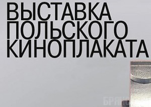 В Брянск привезли киноплакаты польских мастеров