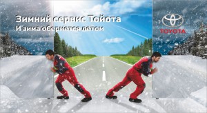 «Тойота Центр Брянск» предлагает «Зимний сервис»