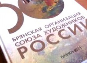 Издан альбом в честь 50-летния Брянского отделения Союза художников