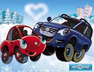 Автомир приглашает на День Влюбленных