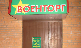 Раскрыта афера с имуществом Минобороны Раскрыта афера с имуществом Минобороны