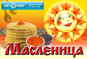 Автомир на Советской приглашает на масленичную неделю