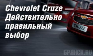 Chevrolet Cruze: действительно правильный выбор