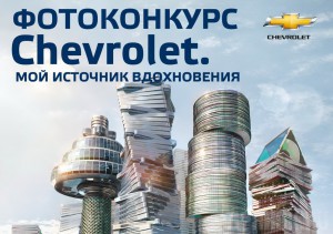 Автомир проводит фотоконкурс "Chevrolet. Мой источник вдохновения"