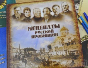 В Брянске презентовали книгу «Меценаты русской провинции»