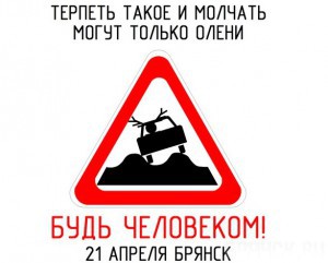Жители Брянска выступят против разбитых дорог