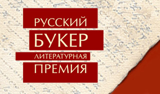 Писатели начали погоню за "Русским Букером" Писатели начали погоню за "Русским Букером"