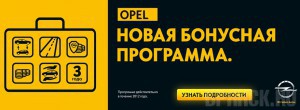 Уникальный комплекс программ для покупателей автомобилей Opel