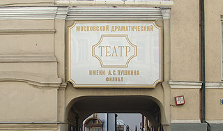 Уволен директор театра имени Пушкина Уволен директор театра имени Пушкина