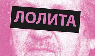 Верующие отменили показ "Лолиты" Верующие отменили показ "Лолиты"