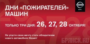 Дни «пожирателей» машин Nissan в Автомире: 26 - 28 октября