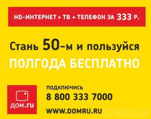 «Дом.ru» дарит Интернет