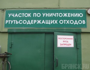 В Брянске открыли пункты сбора ртутьсодержащих отходов