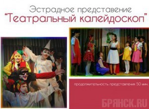 «Взрослые и дети» покажут «Театральный калейдоскоп»