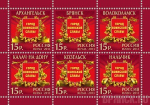 Героический Брянск увековечили на почтовой марке