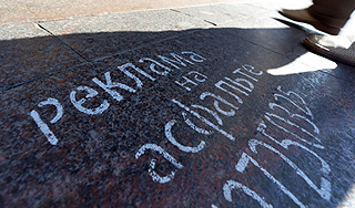 За рекламу на асфальте будут штрафовать За рекламу на асфальте будут штрафовать