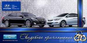 Автомир приглашает на свадьбу Hyundai