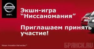 Автомир приглашает принять участие в «Ниссаномании»
