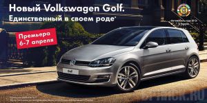 Премьера нового Volkswagen Golf VII стоится в Брянск 6 и 7 апреля