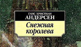 Священник изменил сказку Андерсена Священник изменил сказку Андерсена