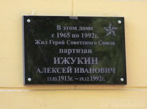 В Брянске увековечили память партизана Алексея Ижукина