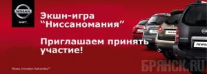Игра Ниссаномания: участвуем и получаем подарки от Автомира