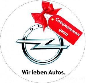 В честь юбилея Автомира - 20 автомобилей Opel по невероятно выгодным ценам