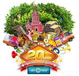 Автомир объявляет консурс