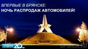Внимание, впервые в Брянске: ночь распродаж