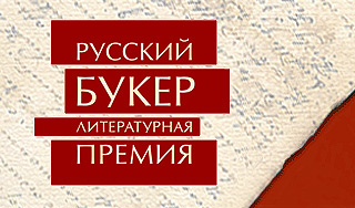 "Русский Букер" назвал финалистов "Русский Букер" назвал финалистов