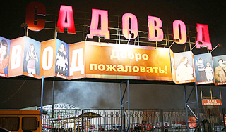 Полиция проверяет мигрантов на "Садоводе" Полиция проверяет мигрантов на "Садоводе"