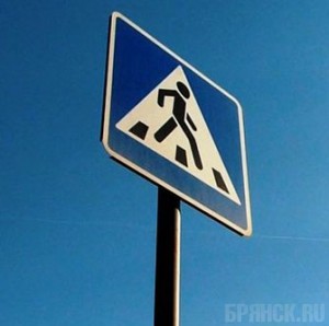 Пешеход на переходе: будь внимательнее!