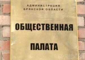 Назначен Председатель Общественной палаты III-го созыва