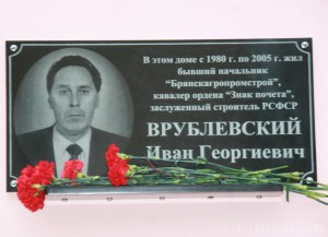 Мемориальная доска в честь почетного строителя России