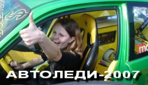 Фотоконкурс "Автоледи-2007" пройдет на Брянском автопортале Фото с сайта auto32.ru