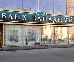 У банка "Западный" отобрали лицензию У банка "Западный" отобрали лицензию