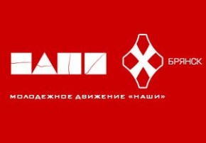 У брянских «Наших» назревает переворот?