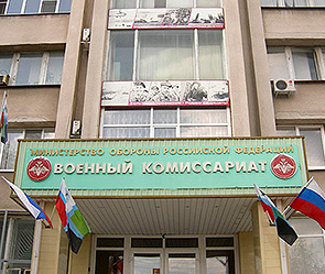 Влюбленная "заминировала" военкомат Влюбленная "заминировала" военкомат